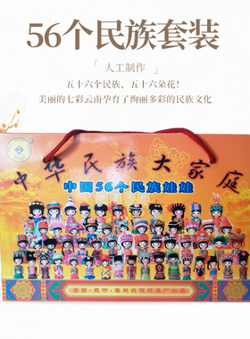 云南少数56个民族娃娃卡通玩偶摆件木质伴手礼出国礼品礼盒套装