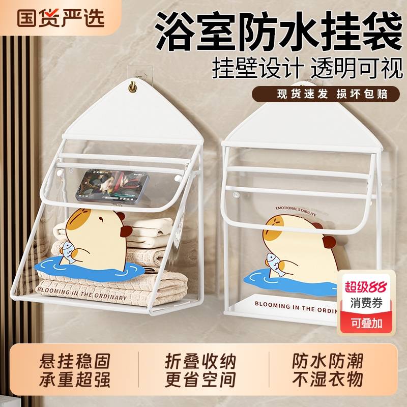浴室防水收纳袋|免打孔挂衣神器