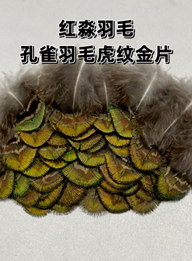 孔雀羽毛虎纹金片羽毛diy手工材料配件服装辅料装饰品