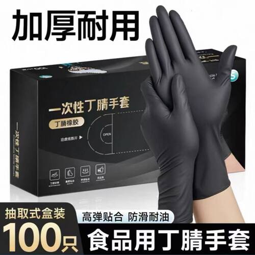 食品级一次性手套丁腈橡胶黑色防滑加厚耐用防水防油维修家务厨房