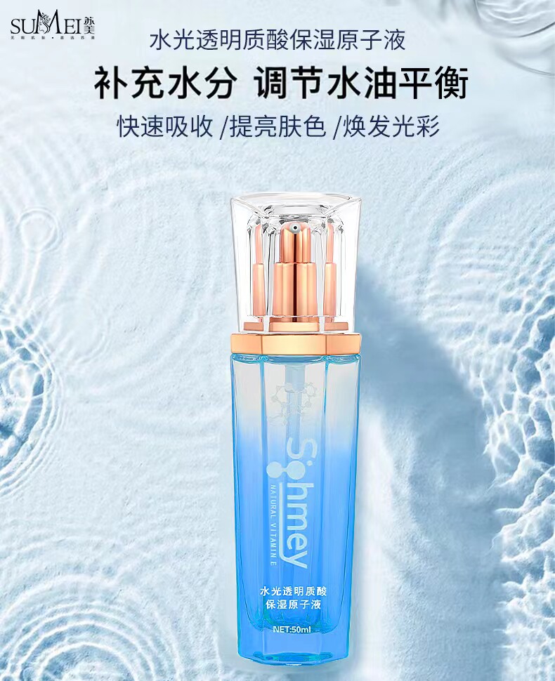 苏美水光原子液保湿亮肤液态精华