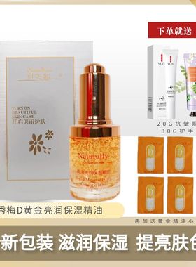 伊秀梅CC黄金亮润精油D淡黑黄提亮肤色嫩肤滋润面部精华美肤白亮