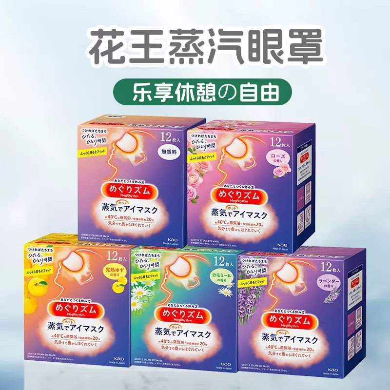 花王（KAO）美舒律蒸汽眼罩热敷贴玫瑰薰衣草柚子香5片装/12片装
