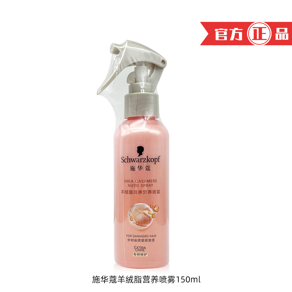 施华蔻护发精油羊绒脂滋养水