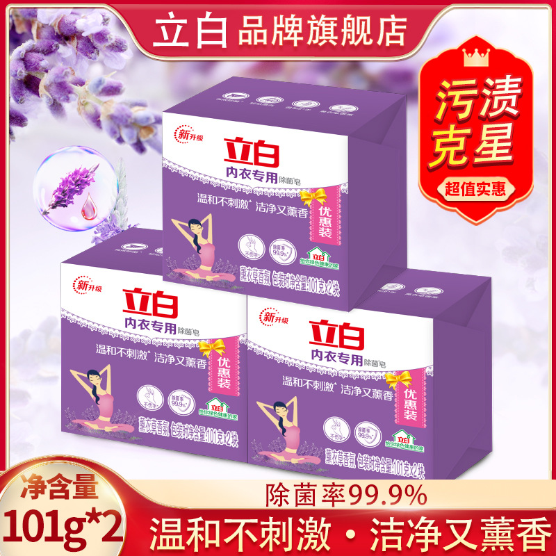 立白洗衣皂内衣皂薰衣草肥皂透明皂101g-2块温和不刺激洁净又熏香