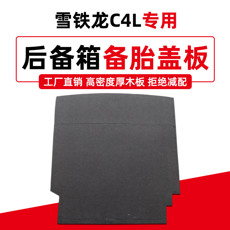 适用于雪铁龙C4L后备箱备胎盖板尾箱承重板行李箱地毯垫硬隔板