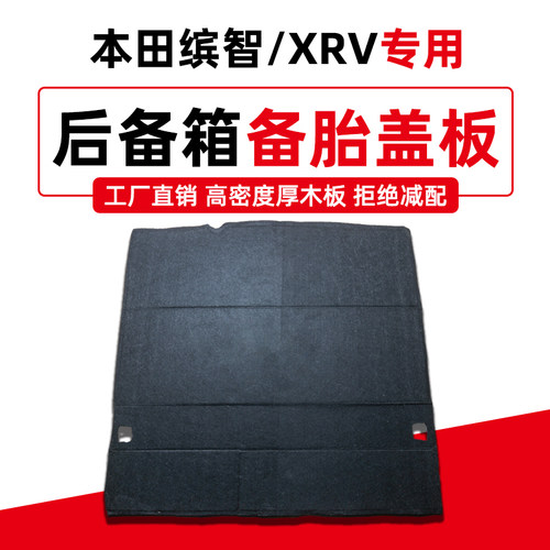 适用于本田缤智/XRV/英仕派pire备胎盖板后备箱行李箱隔板改装
