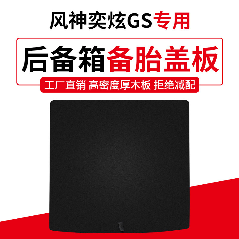 适配东风风神S30景逸S50奕炫GS备胎盖板后备行李箱轮胎承重硬隔板