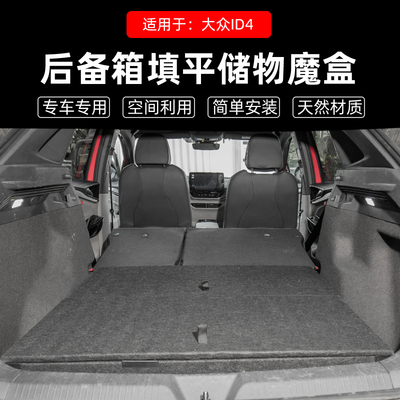 适用于大众id4crozz后备箱储物魔盒找填平id4X/id3床车收纳箱改装