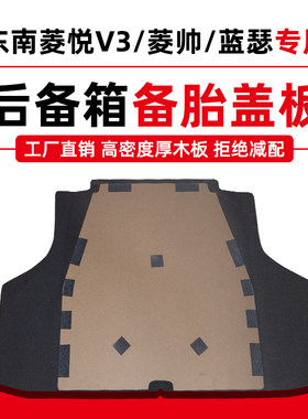适用于东南菱悦V3菱帅蓝瑟后备箱盖板备胎承重板尾箱垫板轮胎隔板