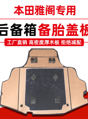 适用本田雅阁六七八代九代十代备胎盖板后备箱地毯行李箱承重隔板