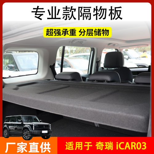 适用于奇瑞icar03后备箱隔板行李后尾箱隔物板遮物帘挡板尾箱搁板