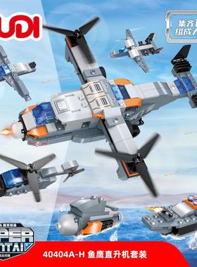 入门级古迪40404合体军事鱼鹰直升机8合1拼装积木儿童DIY益智玩具