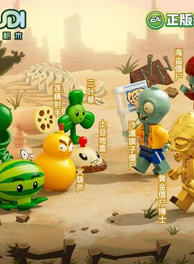 正版古迪60033植物大战僵尸拼装积木人仔盲盒第4弹儿童益智玩具