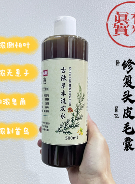 侧柏叶纯手工代熬无硅油植物草本何首乌浮萍生姜防掉脱养发洗发水