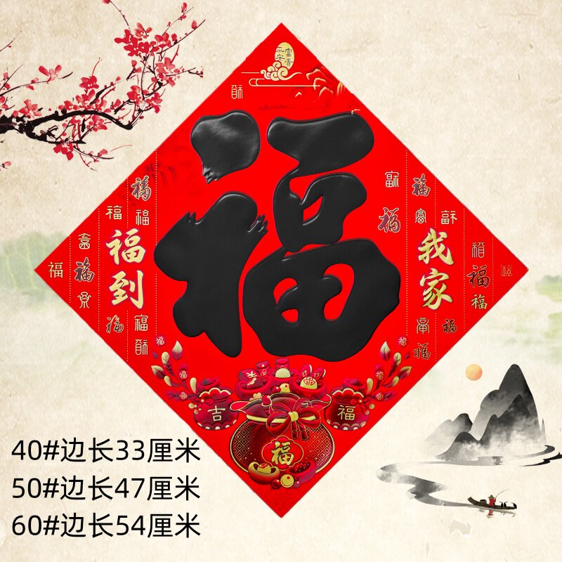 10张福字门贴批发宝字工厂新年大门装饰对联恭喜发财开门红烫金福
