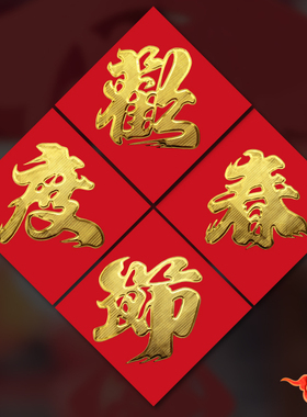 欢度春节对联工厂大门商场写字楼大门烫金对联2026马年欢度春节