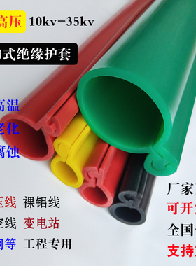 10kv卡扣绝缘护套管 开口式架空裸导线缆35KV高压LGJ线保护防漏电