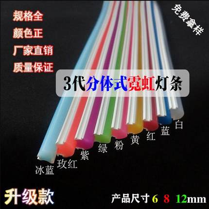 二3代分体式霓虹灯条 6mm柔性灯带导光条8/12毫米led发光字硅胶管
