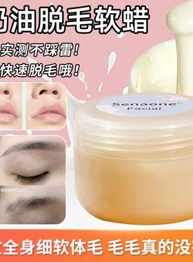 Senaone蜜蜡修眉唇毛毳毛手指毛脚趾腿部毛手臂背部脱毛蜜蜡软蜡