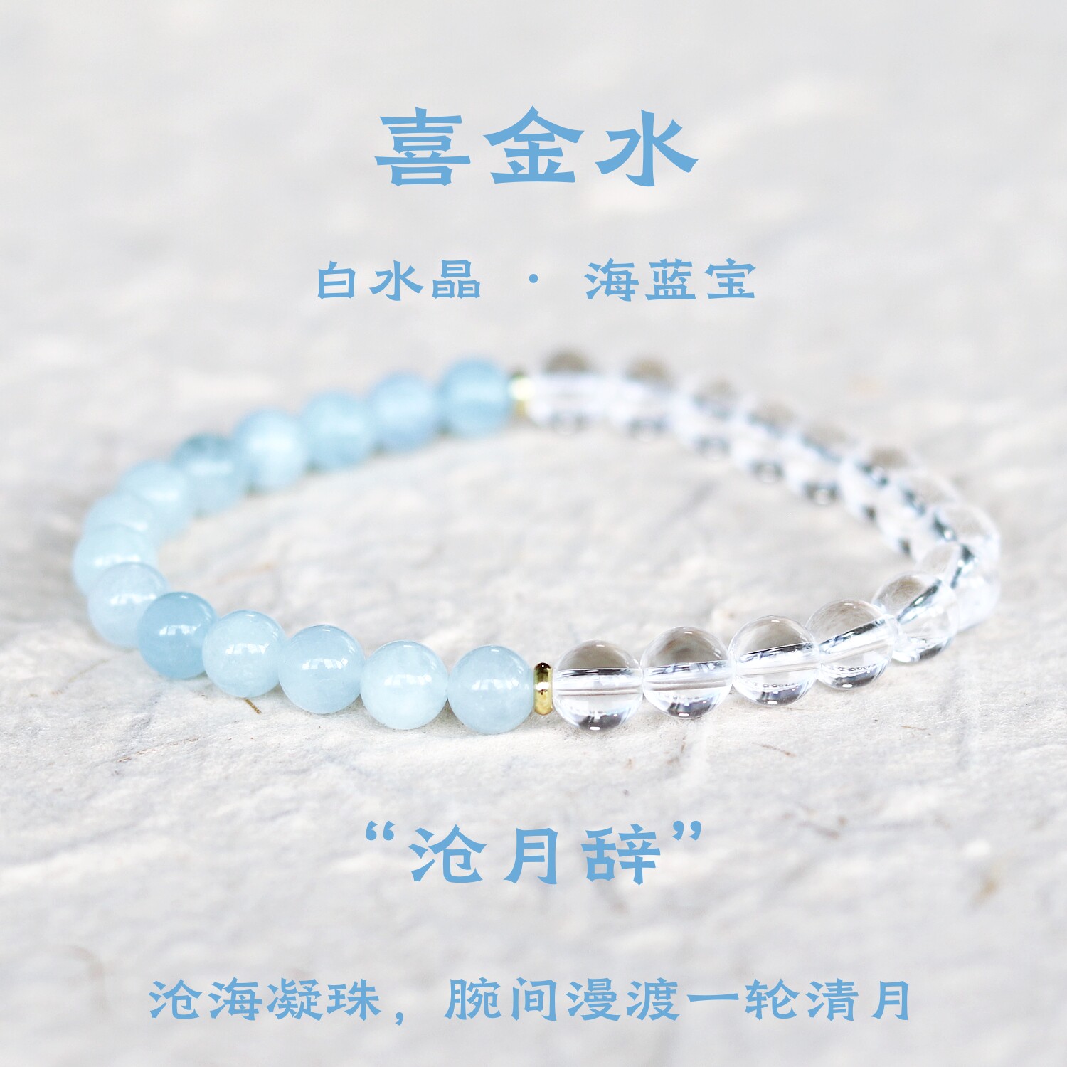 喜金水天然高级感白水晶海蓝宝手串手链女生日礼物高颜值学生党