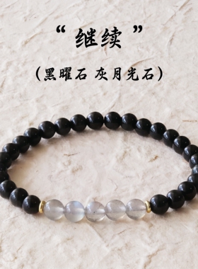 原创黑曜石灰月光石转运手链手串