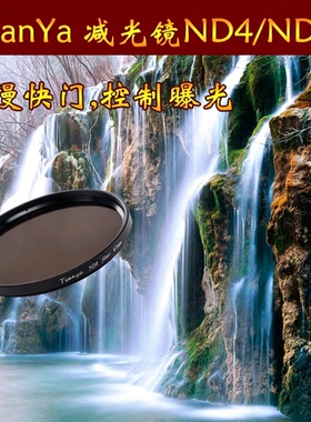 清仓特价天涯减光镜ND镜ND4/ND8中灰密度镜 49/58/62/67/72mm