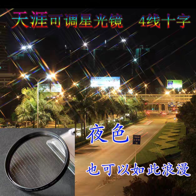 清仓天涯星光镜 夜景星芒镜 4滤镜