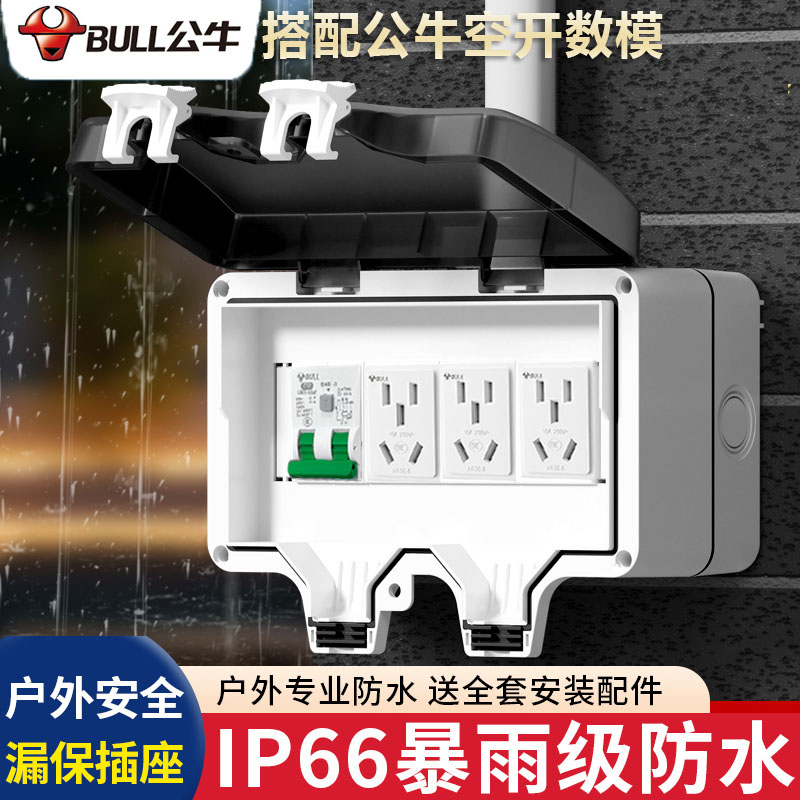 新能源户外防水配电箱公牛空气开关家用插座防雨充电桩漏电保护盒