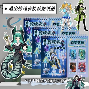 新款逃出惊魂夜换装线圈本diy贴画本装饰益智卡通贴游戏本贴纸本