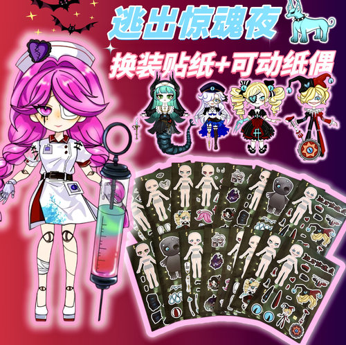 新款逃出惊魂夜贴纸可动纸片人diy 儿童手工玩具小丑哑女魔警装饰