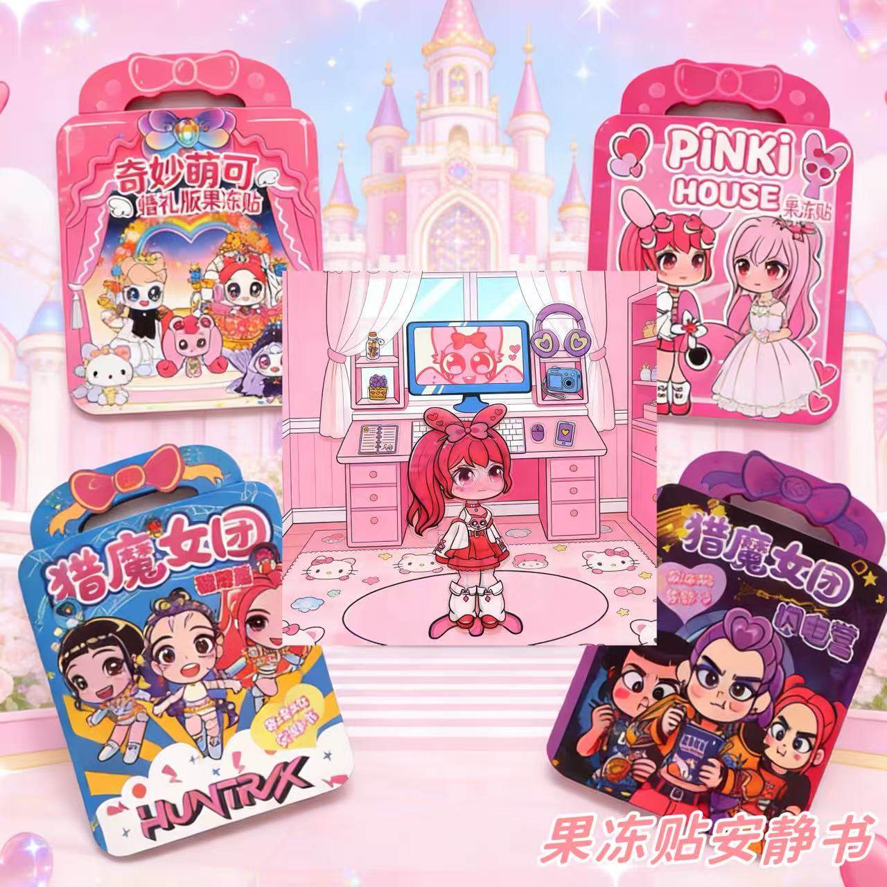 节奏盒子猎魔照顾女团奇妙萌可果冻diy安静手工换装水洗玩具益智