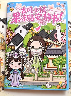 古风小镇果冻贴安静书儿童手工趣味创意贴纸玩具六一节日优选礼品