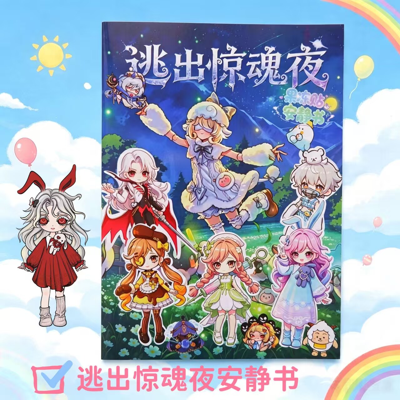 蛋仔逃出惊魂夜果冻贴安静书免裁剪可反复贴儿童手工换装贴纸玩具