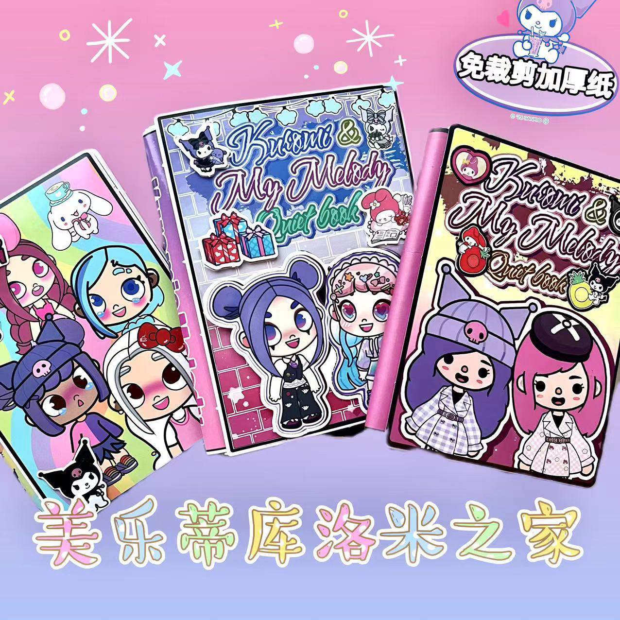 免裁剪美乐蒂与库洛米的家系列安静书diy手工角色扮演女孩手帐书