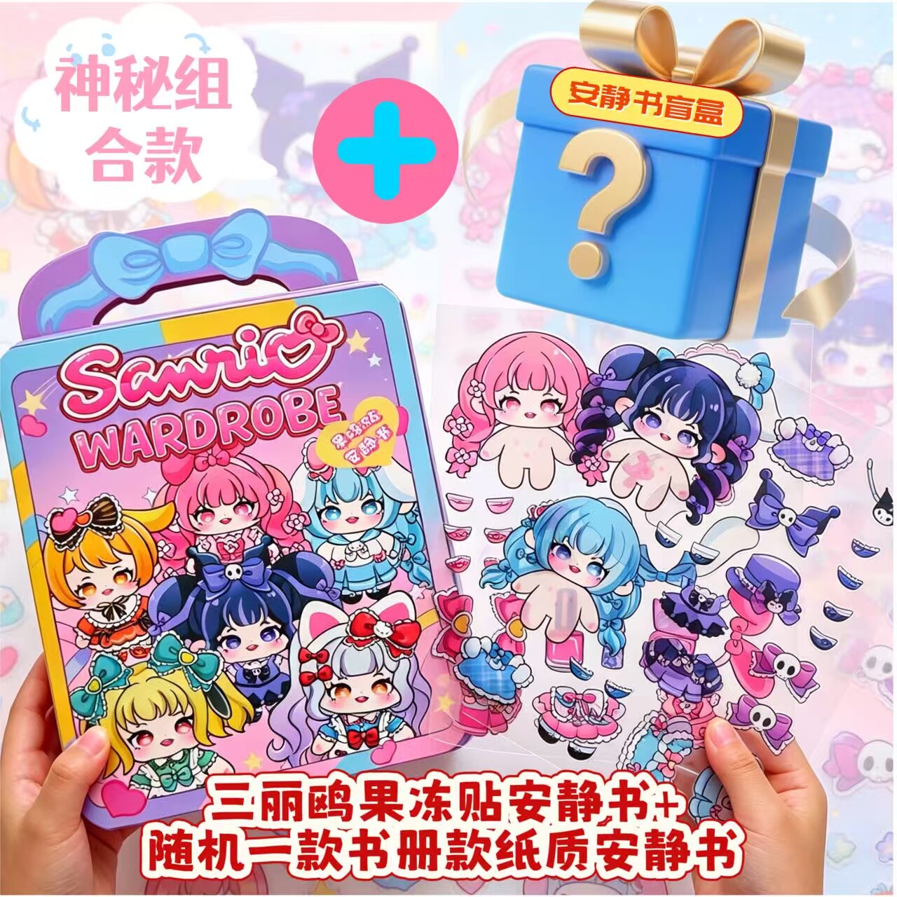 三丽鸥Sanrio换装果冻贴儿童创意趣味粘贴画多场景可手提益智专注