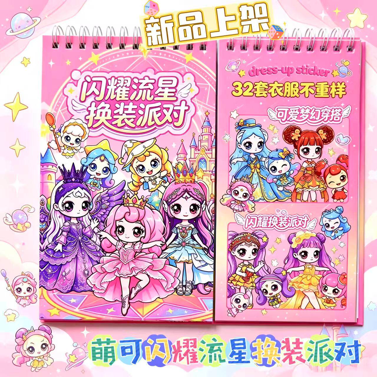 闪耀流星换装派对线圈贴纸本公主变装贴画女童手工益智玩具贴纸书