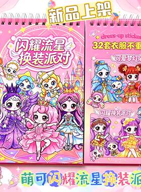 闪耀流星换装派对线圈贴纸本公主变装贴画女童手工益智玩具贴纸书