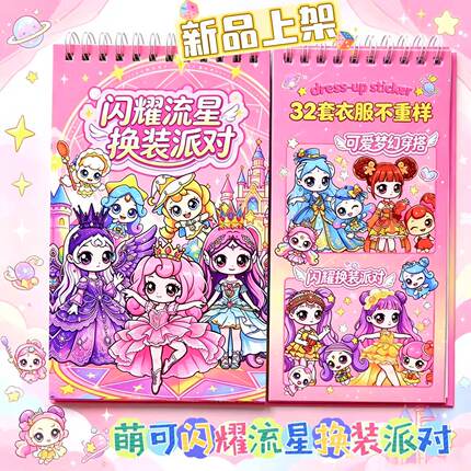 闪耀流星换装派对线圈贴纸本公主变装贴画女童手工益智玩具贴纸书