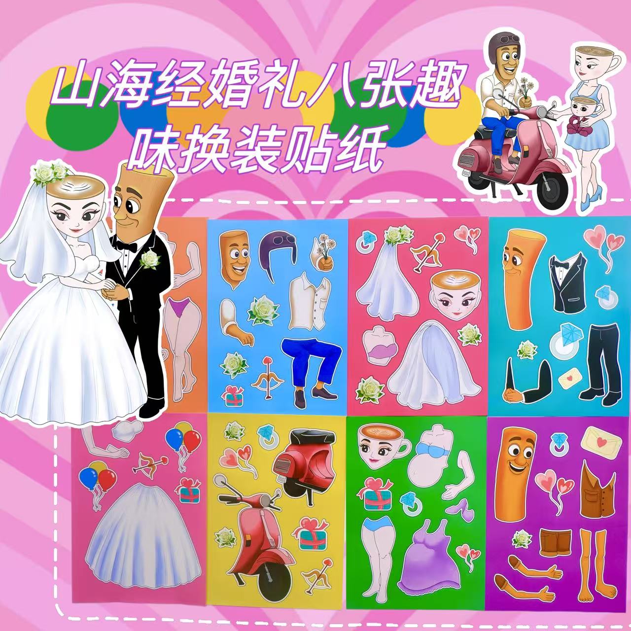 大版山海经婚礼贴纸diy装饰贴画趣味手工换装贴解压创意粘贴玩具