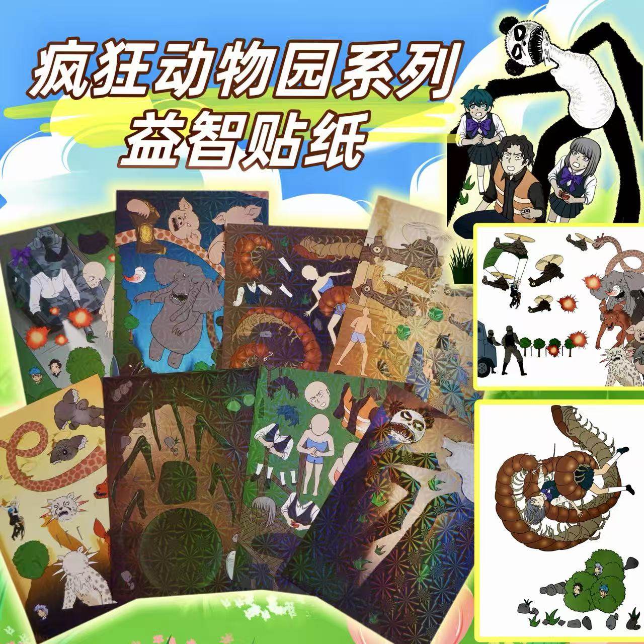 疯狂动物园贴纸diy镭射款创意儿童手工解压益智贴画装饰画贴贴乐