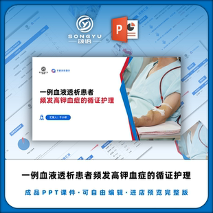 一例血液透析患者频发高钾血症的循证护理ppt血透个案护理查房ppt