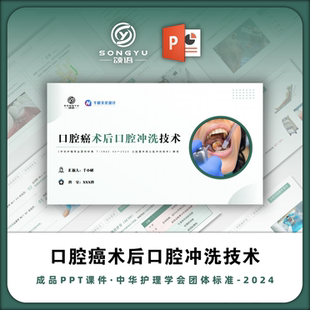 口腔ai术后口腔冲洗技术ppt中华护理学会团体标准解读ppt护士ppt