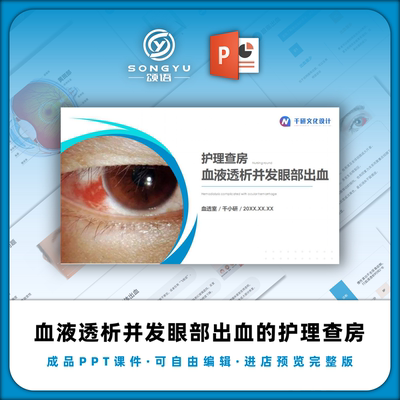 血液透析并发眼部出血的护理查房ppt血透并发症护理个案查房ppt