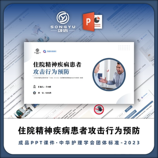 住院精神疾病患者攻击行为预防ppt中华护理学会团体标准解读ppt