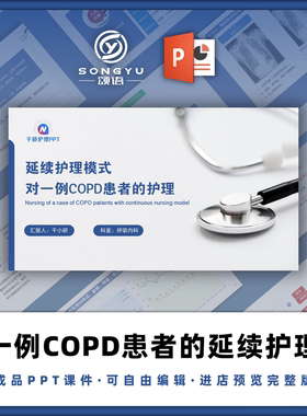 延续护理模式对一例COPD患者的护理ppt呼吸科护士原创个案护理ppt