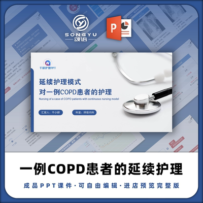 延续护理模式对一例COPD患者的护理ppt呼吸科护士原创个案护理ppt