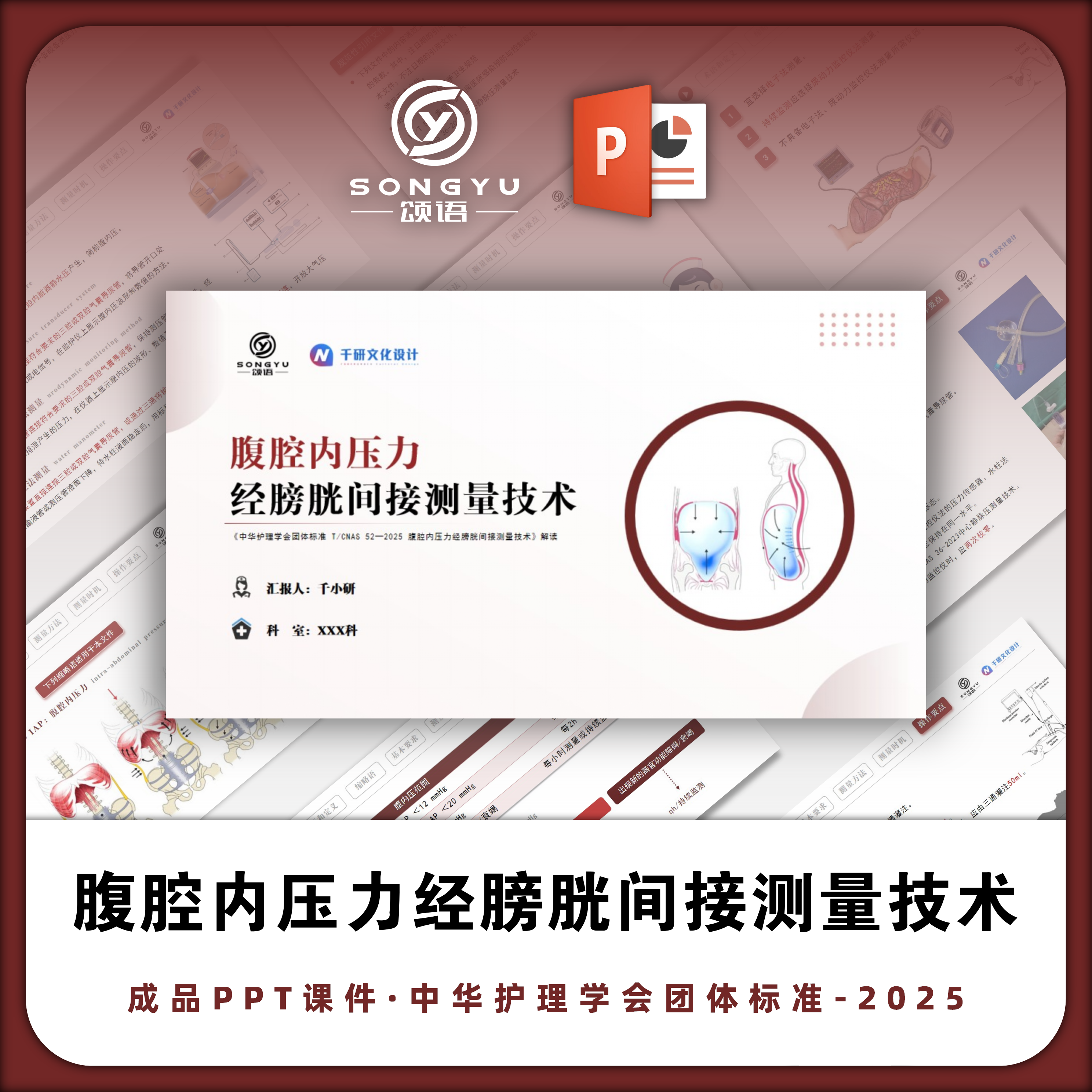 腹腔内压力经膀胱间接测量技术ppt中华护理学会团体标准解读ppt