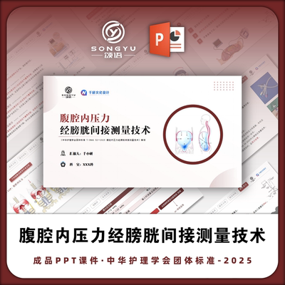 腹腔内压力经膀胱间接测量技术ppt中华护理学会团体标准解读ppt