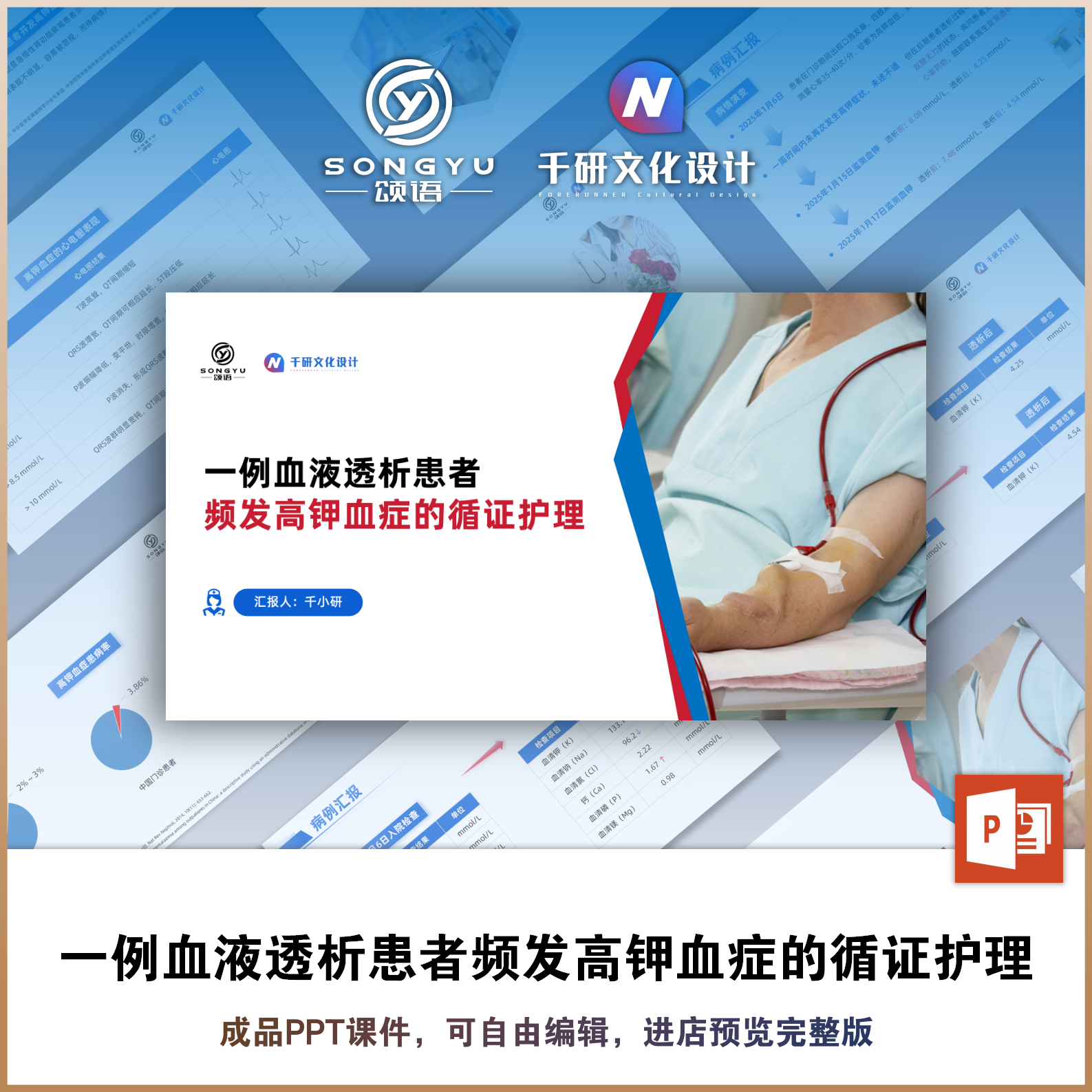 血液透析患者频发高钾血症循证护理ppt血透护士个案护理查房ppt